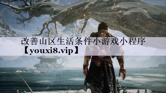 改善山区生活条件小游戏小程序