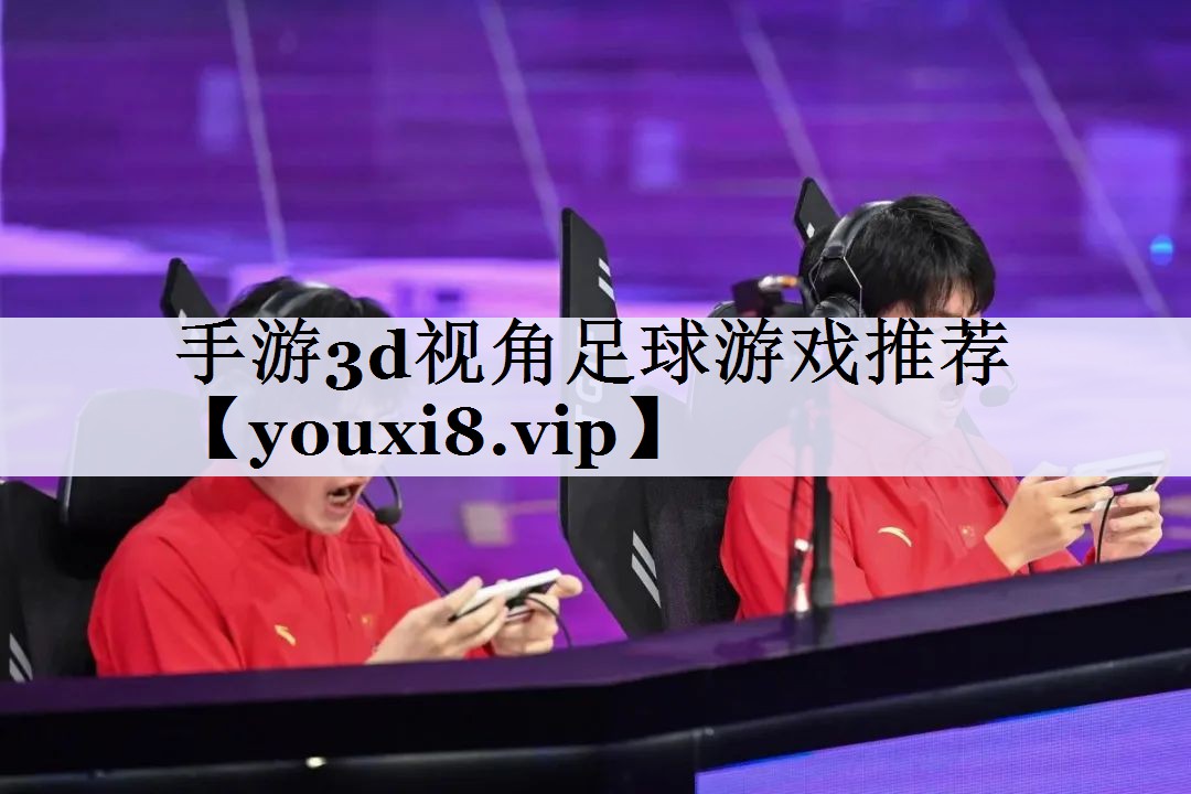 手游3d视角足球游戏推荐