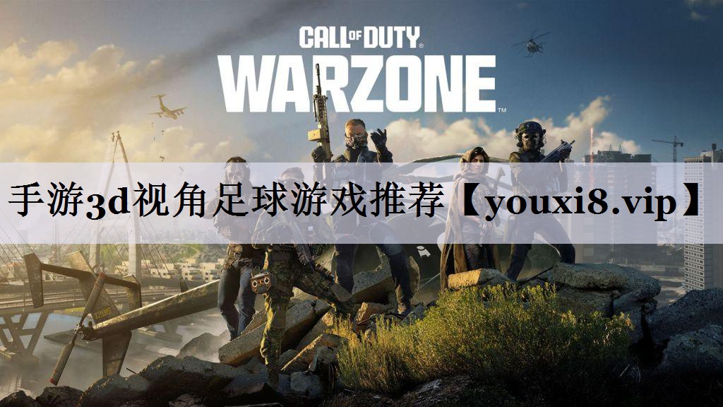 手游3d视角足球游戏推荐