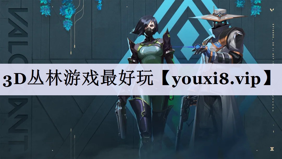 3D丛林游戏最好玩