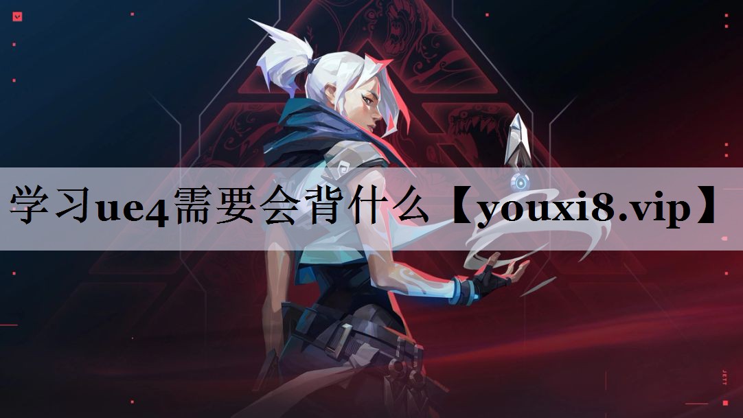 学习ue4需要会背什么
