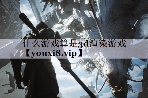什么游戏算是3d渲染游戏