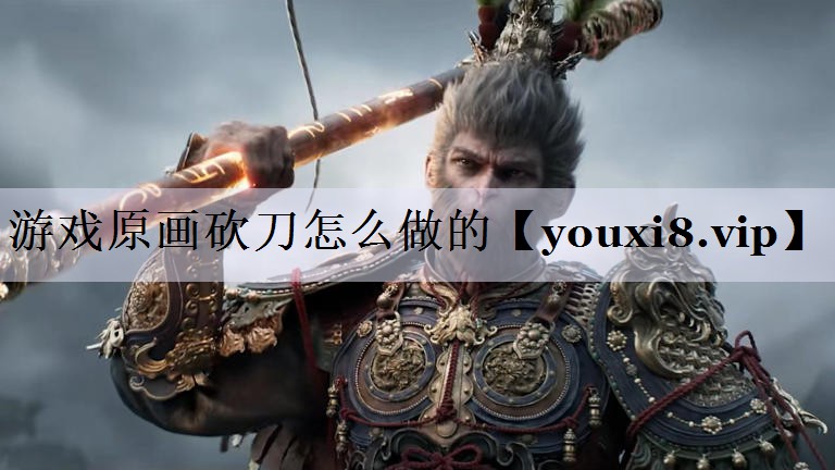 游戏原画砍刀怎么做的
