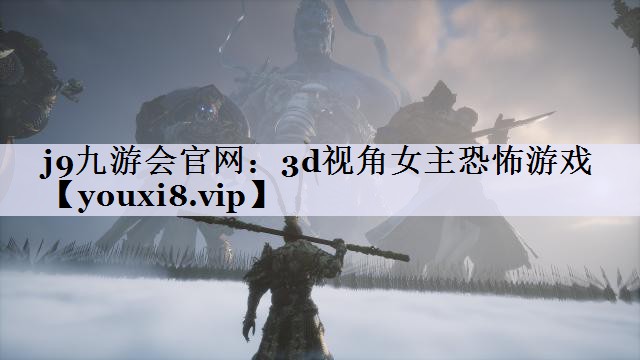 3d视角女主恐怖游戏