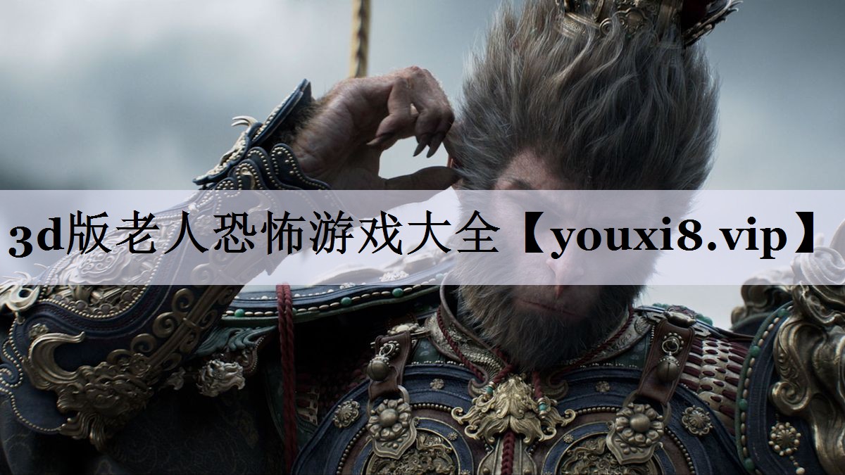 3d版老人恐怖游戏大全