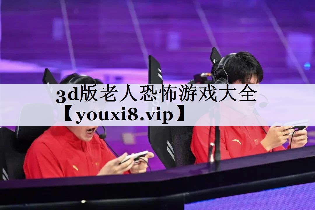 3d版老人恐怖游戏大全