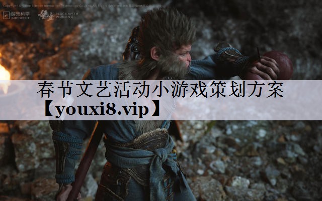 春节文艺活动小游戏策划方案