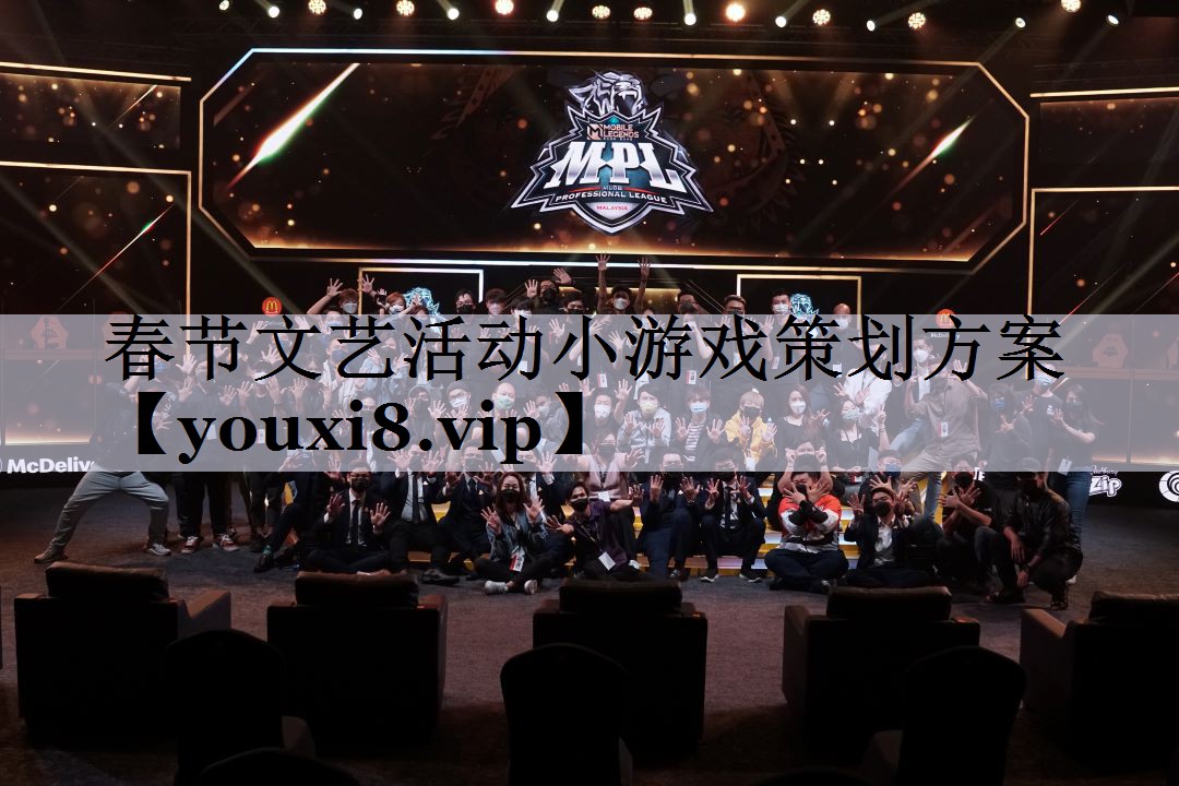 春节文艺活动小游戏策划方案