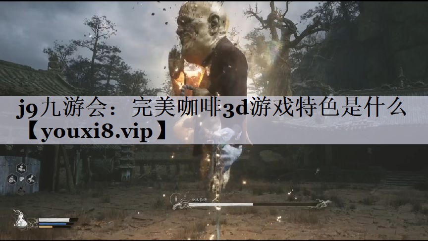 完美咖啡3d游戏特色是什么
