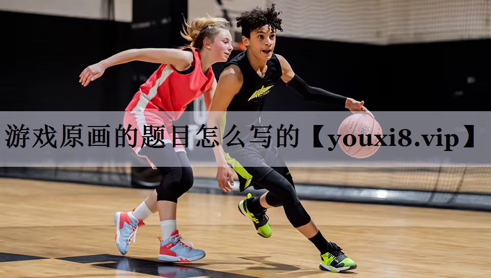 游戏原画的题目怎么写的