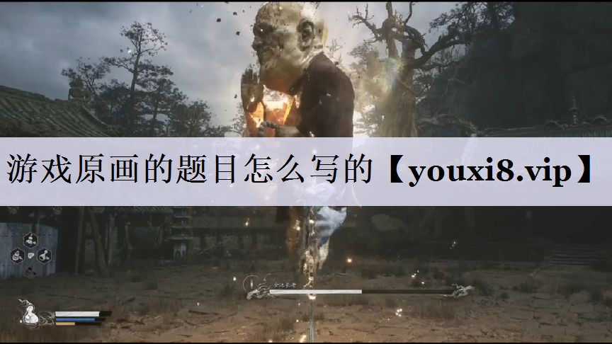 游戏原画的题目怎么写的