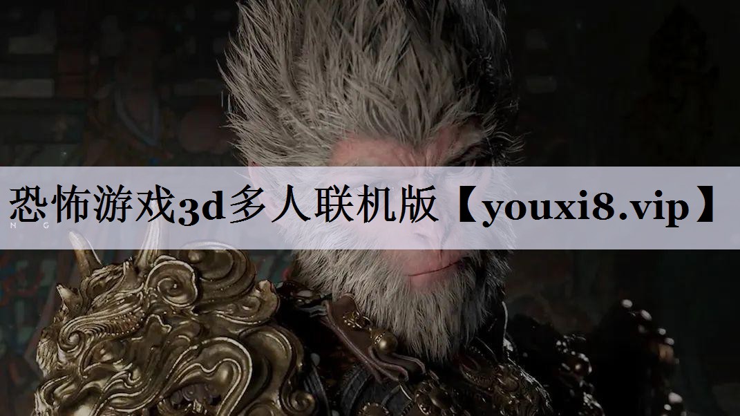恐怖游戏3d多人联机版