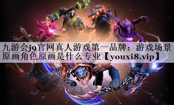 游戏场景原画角色原画是什么专业