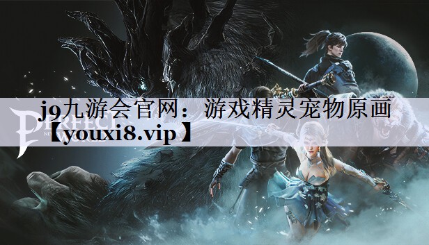 游戏精灵宠物原画