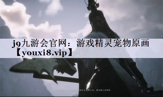 游戏精灵宠物原画