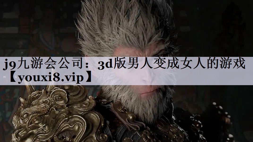 3d版男人变成女人的游戏