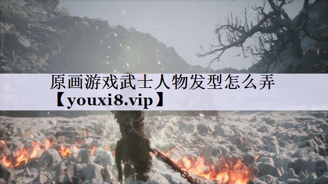 原画游戏武士人物发型怎么弄