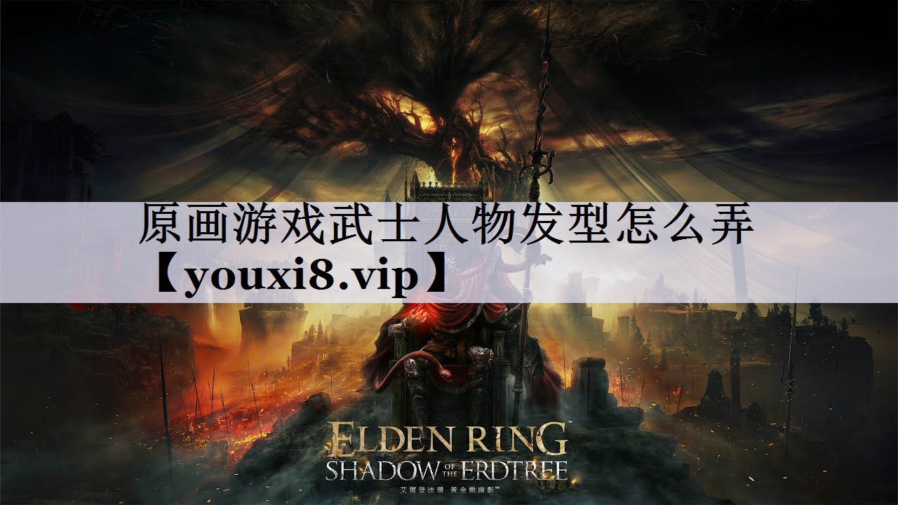 原画游戏武士人物发型怎么弄