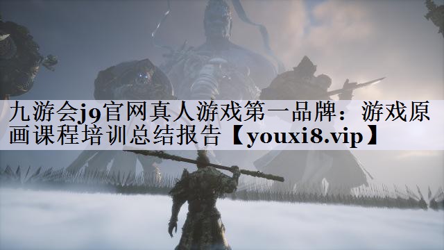游戏原画课程培训总结报告