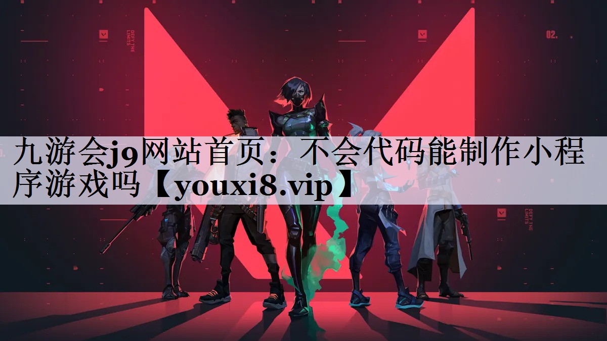 不会代码能制作小程序游戏吗