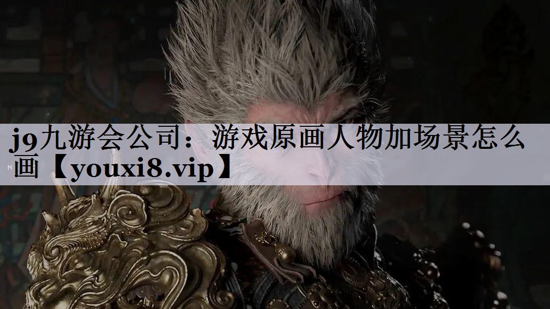游戏原画人物加场景怎么画