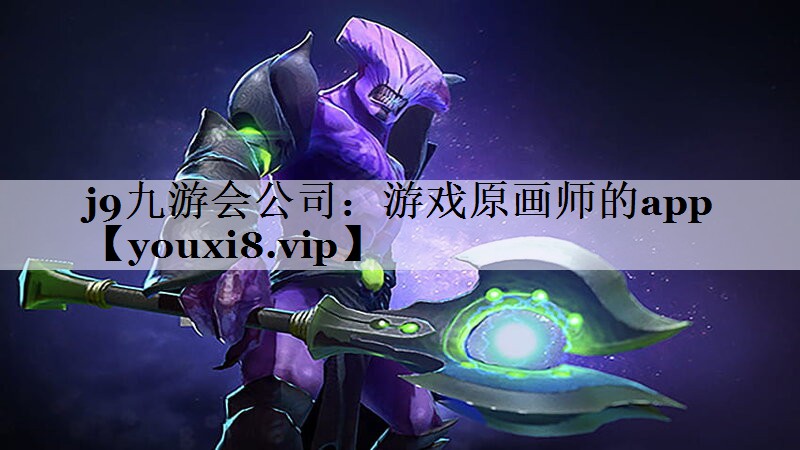 游戏原画师的app