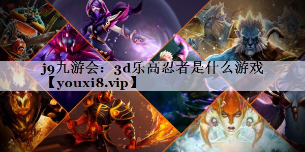 3d乐高忍者是什么游戏