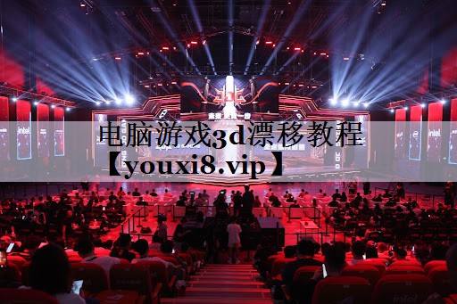 电脑游戏3d漂移教程