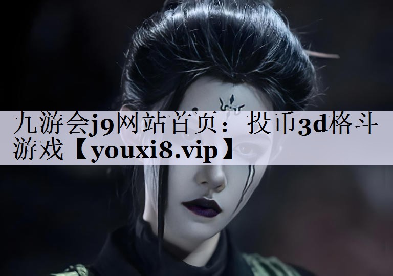 投币3d格斗游戏