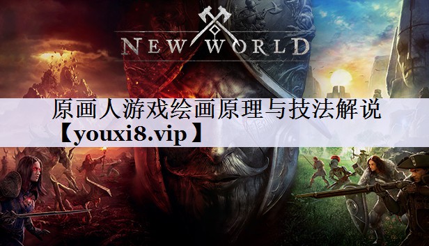 原画人游戏绘画原理与技法解说