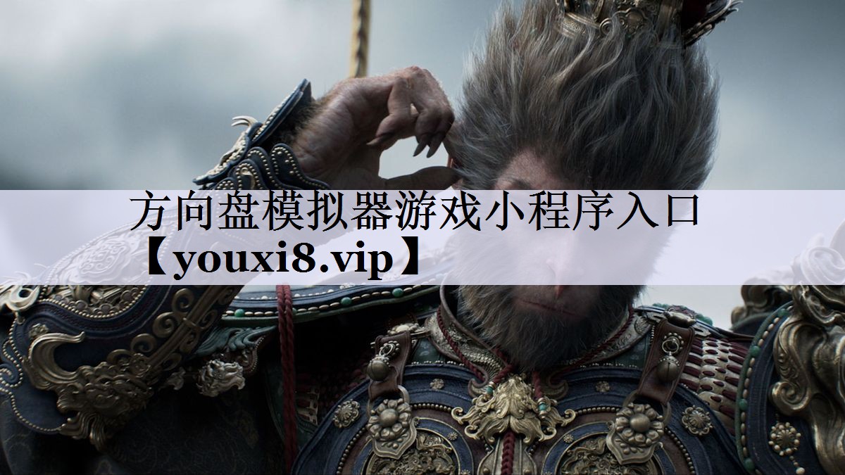 方向盘模拟器游戏小程序入口