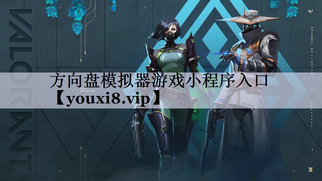 方向盘模拟器游戏小程序入口