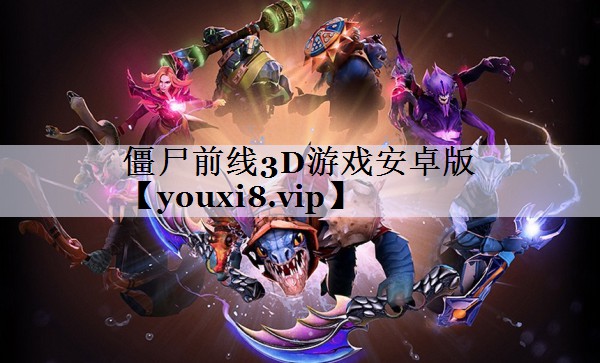 僵尸前线3D游戏安卓版