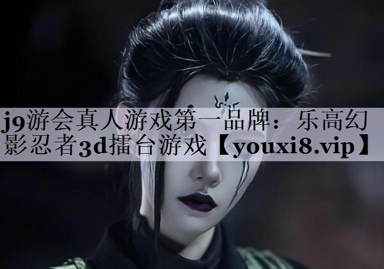 乐高幻影忍者3d擂台游戏