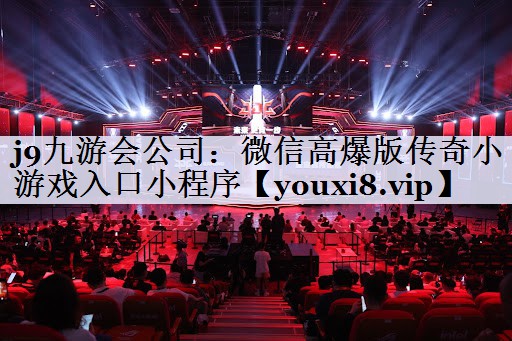 微信高爆版传奇小游戏入口小程序