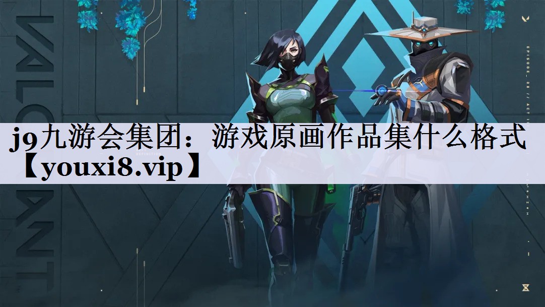 游戏原画作品集什么格式