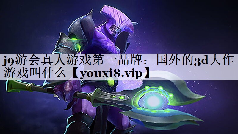 国外的3d大作游戏叫什么