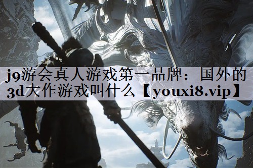 国外的3d大作游戏叫什么