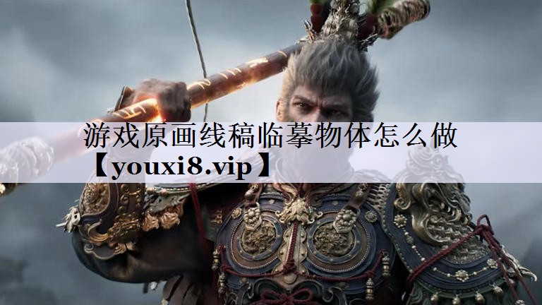 游戏原画线稿临摹物体怎么做 游戏原画线稿临摹物体怎么做