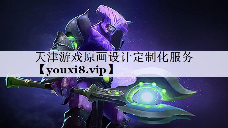 天津游戏原画设计定制化服务