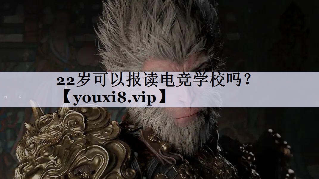 22岁可以报读电竞学校吗？