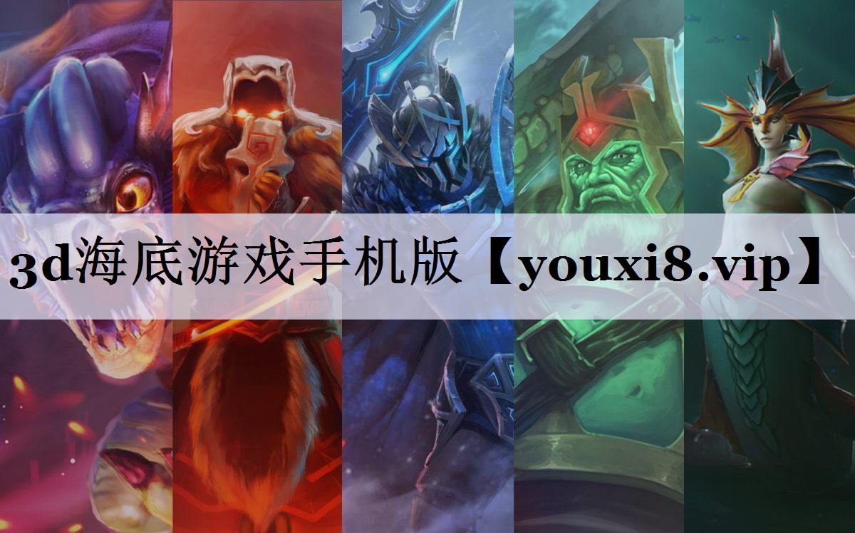 3d海底游戏手机版