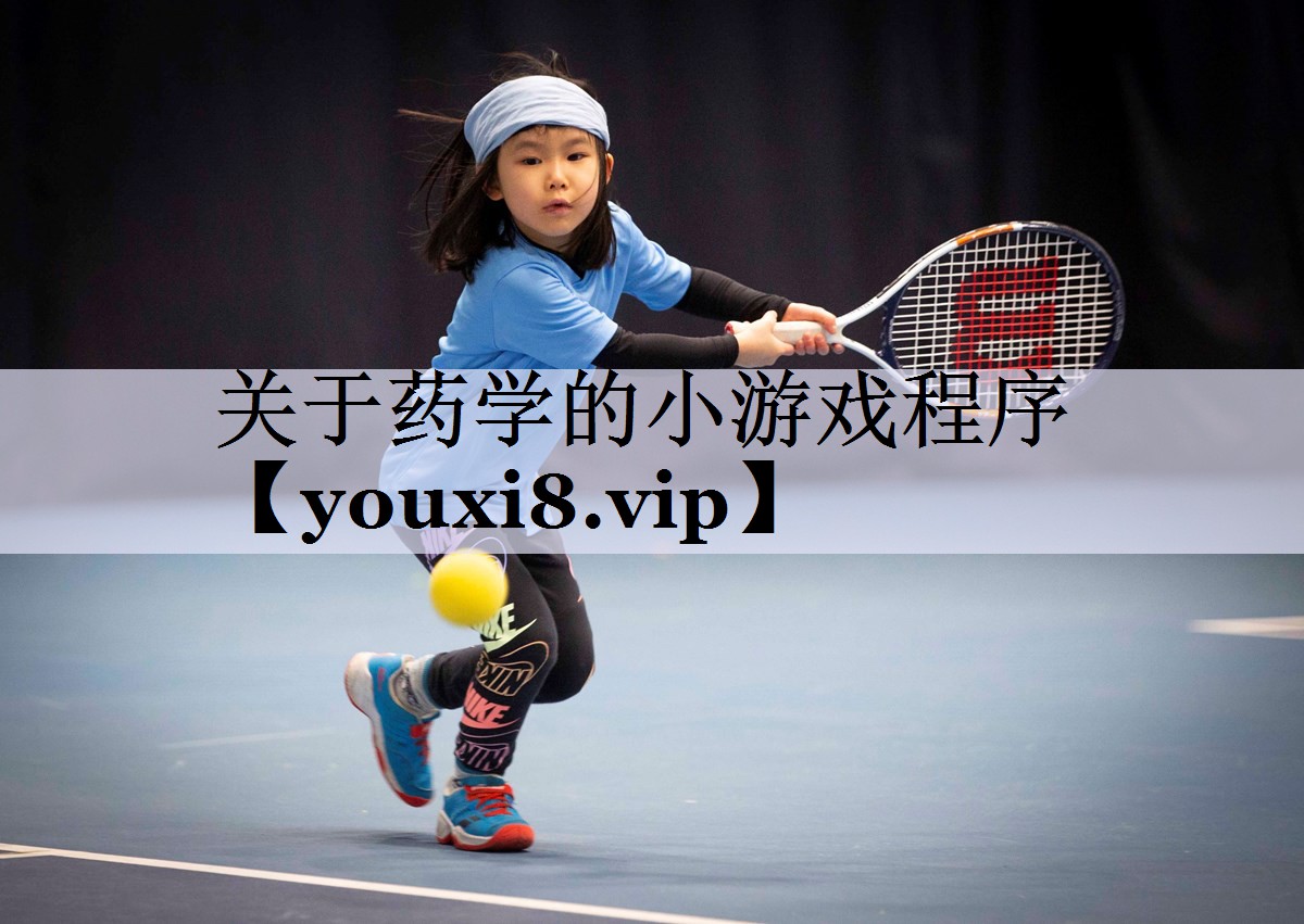 关于药学的小游戏程序