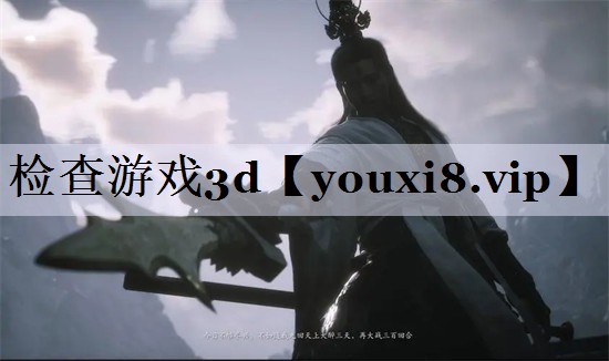 检查游戏3d