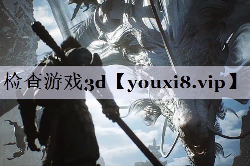 检查游戏3d