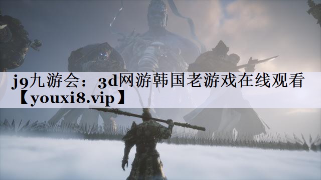 3d网游韩国老游戏在线观看