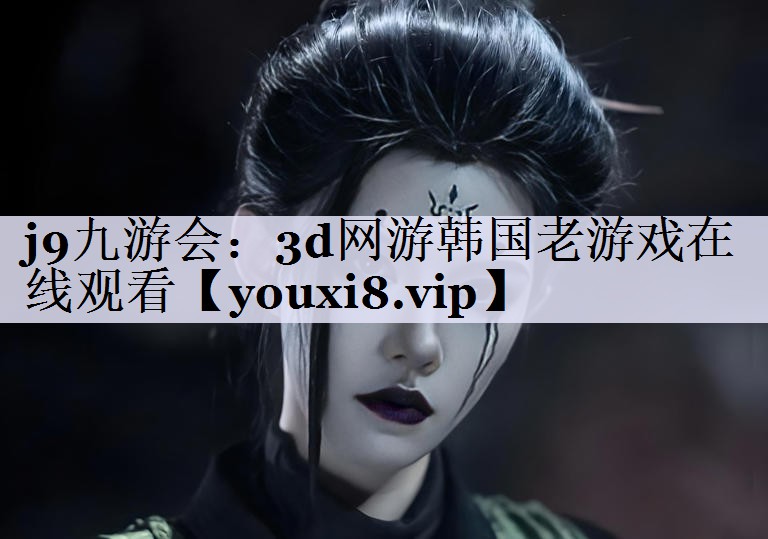 3d网游韩国老游戏在线观看