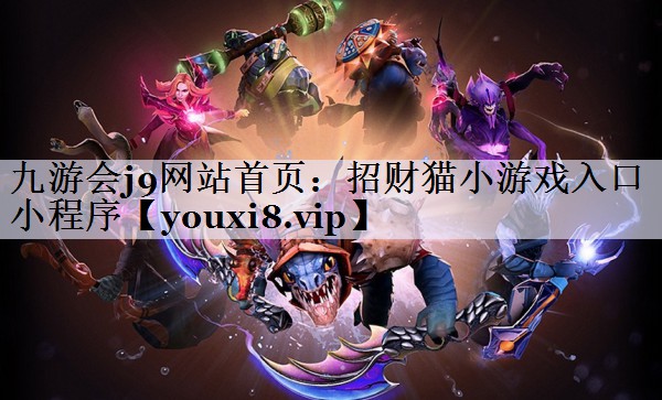 招财猫小游戏入口小程序