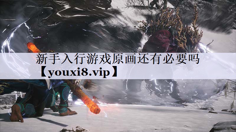 新手入行游戏原画还有必要吗