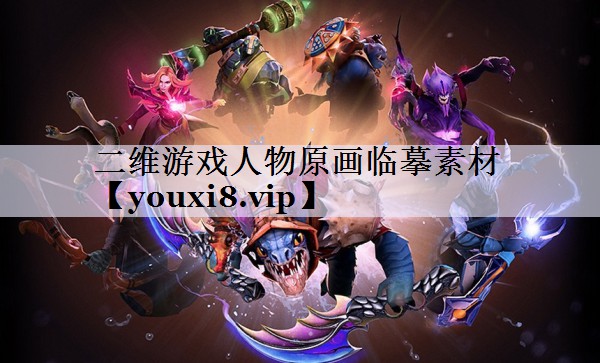 二维游戏人物原画临摹素材